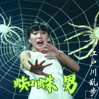 [Chinese] - 蜘蛛男 - 日本侦探懸疑推理小説
