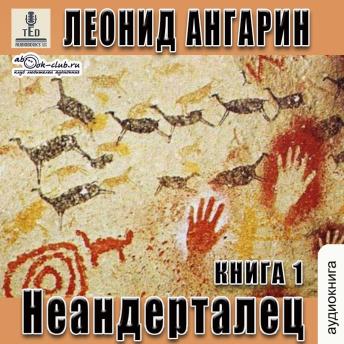 [Russian] - Леонид Ангарин - Долгая дорога. Книга 1.: Неандерталец.