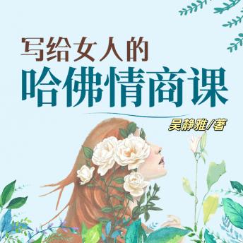 [Chinese] - 写给女人的哈佛情商课（完结）: 解锁女性情商密码，掌握幸福通关秘籍，开启人生高光时刻！