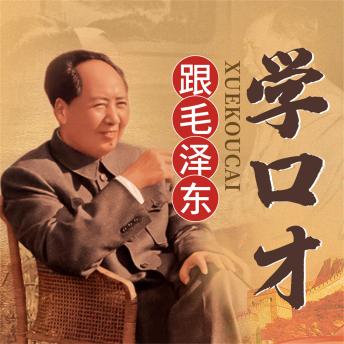 [Chinese] - 跟毛泽东学口才