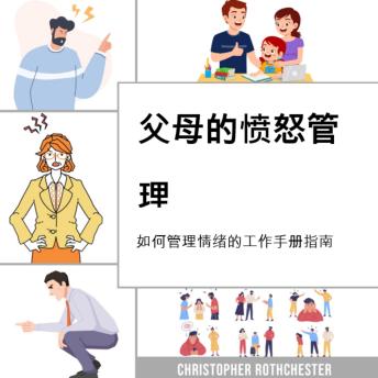 [Chinese] - 父母的愤怒管理，关于如何管理情绪的工作手册指南，