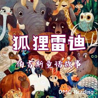 [Chinese] - 狐狸雷迪: 伯吉斯童话故事