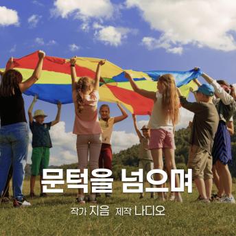 [Korean] - 문턱을 넘으며