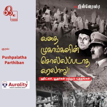 [Tamil] - Vathaimugaamgalin Sollappadaatha Varalaaru - Hitler, Yudhargal matrum Yuththangal: வதைமுகாம்களின் சொல்லப்படாத வரலாறு - ஹிட்லர், யூதர்கள் மற்றும் யுத்தங்கள்- வதைமுகாம்களின் சொல்லப்படாத வரலாறு