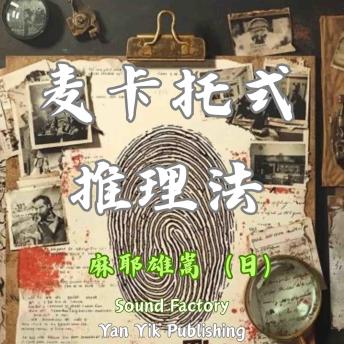 [Chinese] - 麦卡托式推理法