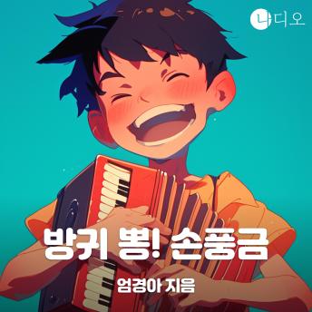 [Korean] - 방귀 뽕! 손풍금