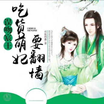 [Chinese] - 误吻宸王，吃货萌妃要翻墙3: 顾薇薇意外穿越成丫鬟，与王爷斗智斗勇，爱情与江湖并存，谁主沉浮？