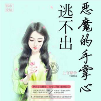 [Chinese] - 逃不出恶魔的手掌心: 女孩复仇陷恶魔掌，突发事件乱计划，救赎之路在何方？