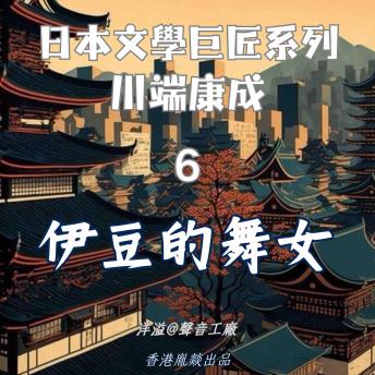 [Chinese] - 伊豆的舞女｜川端康成: 日本文學巨匠系列