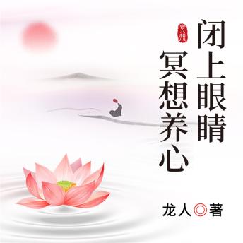 [Chinese] - 闭上眼睛冥想养心
