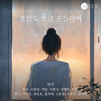 [Korean] - 오늘도 조금 흔들리며: 힐링 감성 베스트 오디오북 에세이집