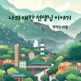 [Korean] - 나의 대만 선생님 이야기