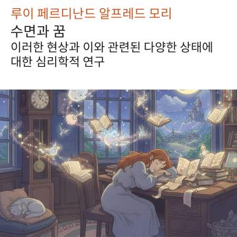 [Korean] - 수면과 꿈: 이러한 현상과 이와 관련된 다양한 상태에 대한 심리학적 연구