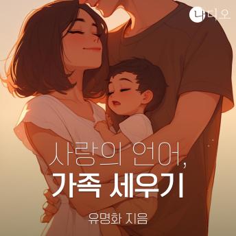 [Korean] - 사랑의 언어, 가족 세우기