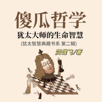 [Chinese] - 傻瓜哲学：犹太大师的生命智慧(犹太智慧典藏书系第二辑): 探犹太幽默之髓，悟傻瓜哲学之智，启生命智慧之光！