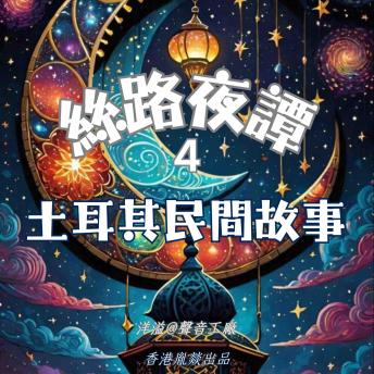 [Chinese] - 絲路夜譚｜土耳其民間故事: 穿越千年絲路 聆聽萬國故事