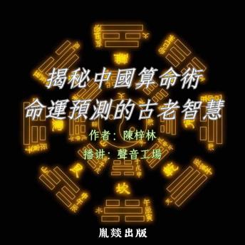 [Chinese] - 揭秘中国算命术：命运预测的古老智慧