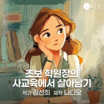 [Korean] - 초보 학원장의 사교육에서 살아남기