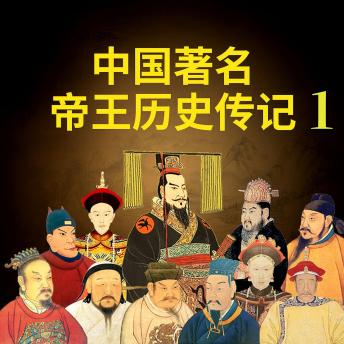 [Chinese] - 中国著名帝王历史传记1