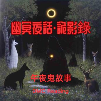 [Chinese] - 幽冥夜話 · 詭影錄 - 叁: 每桩诡事皆是世相倒影，每缕幽魂皆藏未赎之罪