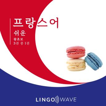 [Korean] - 프랑스어 쉬운 - 왕초보 - 3권 중 1권