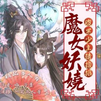 [Chinese] - 魔女妖娆，腹黑少主请接招: 穿越成心魔遇腹黑美少年，回家路艰险，魔女誓要拖他回现实做老公！