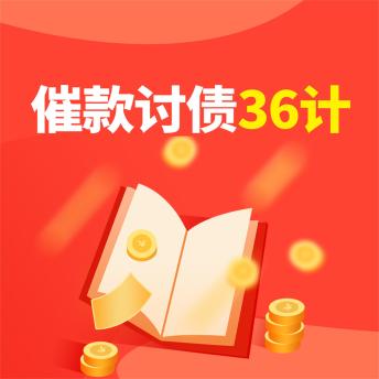 [Chinese] - 催款讨债36计