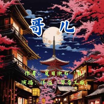 [Chinese] - 哥儿｜夏目漱石作品集