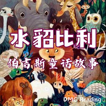 [Chinese] - 水貂比利: 伯吉斯童话故事