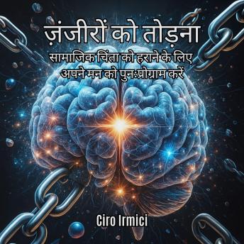 [Hindi] - ज़ंजीरों को तोड़ना: सामाजिक चिंता को हराने के लिए अपने मन को पुनःप्रोग्राम करें