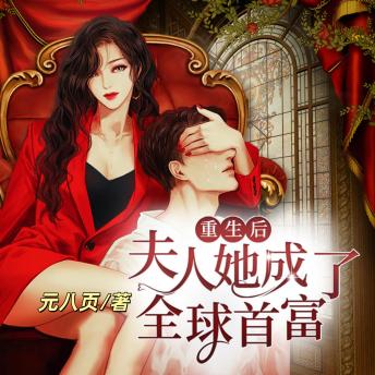 [Chinese] - 重生后夫人她成了全球首富2: 前世惨死街头，今朝执掌乾坤！从颠覆世界开始，携首富老公改写时代！