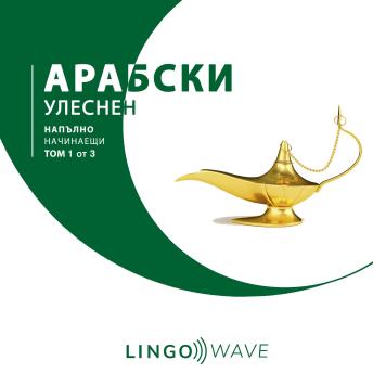 [Bulgarian] - арабски Улеснен - Напълно начинаещи - Том 1 от 3