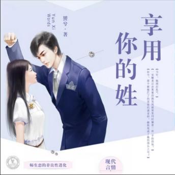 [Chinese] - 享用你的姓: 从师生到职场上下级，林耀景与任意的情缘跨越身份界限，共谱爱情挑战曲！