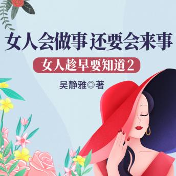 [Chinese] - 女人趁早要知道2：女人会做事，还要会来事| 教女人少走弯路不吃亏: 摆脱老实困境，洞悉职场法则；玩转职场规则，开启女性进阶!