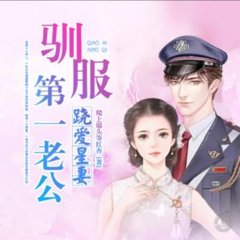 [Chinese] - 跷爱星妻，驯服第一老公: 商界精英遇明星，跷爱之旅展真情，驯服彼此成佳话