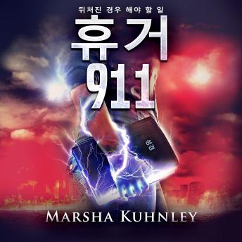 [Korean] - 휴거 911: 뒤처진 경우 해야 할 일