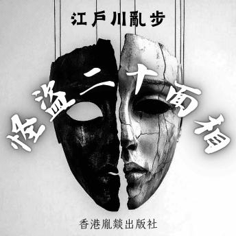 [Chinese] - 怪盜二十面相: 「江戶川亂步作品集」第十一卷