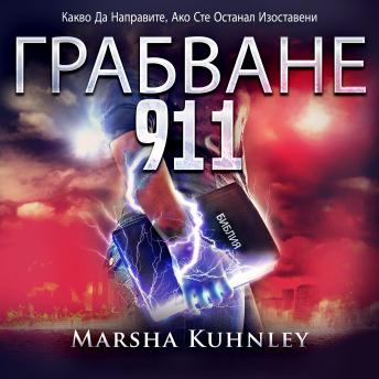 [Bulgarian] - Грабване 911: Какво да направите, ако сте останал изоставени