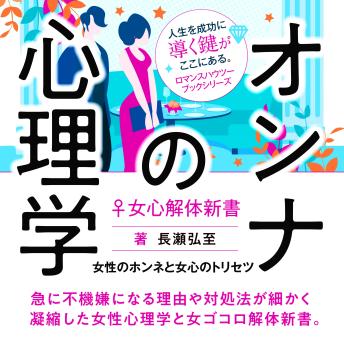 [Japanese] - オンナの心理学♀女心解体新書: 女性のホンネと女心のトリセツ