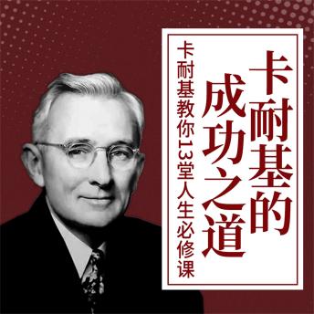 [Chinese] - 卡耐基的成功之道：卡耐基教你13堂人生必修课