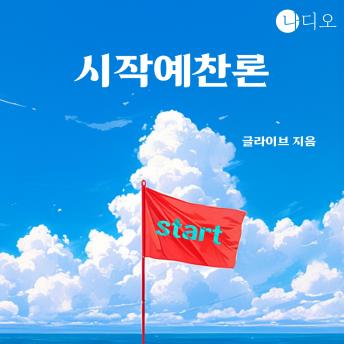[Korean] - 시작 예찬론