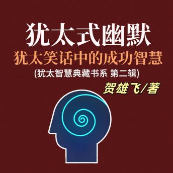 [Chinese] - 犹太式幽默：犹太笑话中的成功智慧(犹太智慧典藏书系第二辑): 赏犹太幽默趣，悟成功智慧理，启人生新启迪！