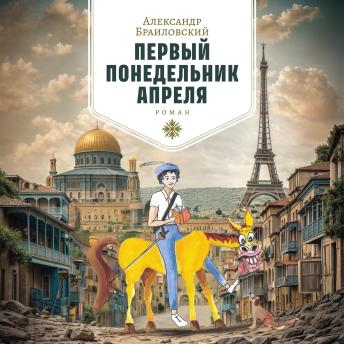 [Russian] - ПЕРВЫЙ ПОНЕДЕЛЬНИК АПРЕЛЯ: Роман, издание второе, исправленное