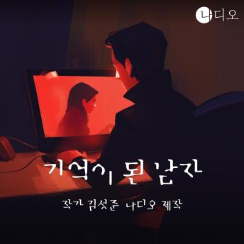 [Korean] - 기억이 된 남자