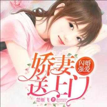 [Chinese] - 闪婚强爱：娇妻送上门2: 挂名婚姻开启，无关爱情却藏未知！ 婚后约定渐破，生活悄然有变化生！ 爱情萌芽绽放，且看娇妻收获真爱！