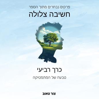 [Hebrew] - טבעה של המתמטיקה: כרך רביעי מתוך סדרת הפרקים הנבחרים מהספר חשיבה צלולה