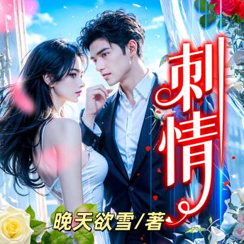 [Chinese] - 刺情2: 暴雨夜刺青店初逢，血火中命定相纏，絕境情深刻骨銘