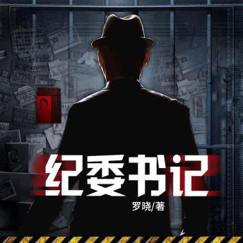 [Chinese] - 紀委書記 | 現實版《狂飆》: 貪腐陰謀VS正義利刃！官場生死局，誰能笑到最後？