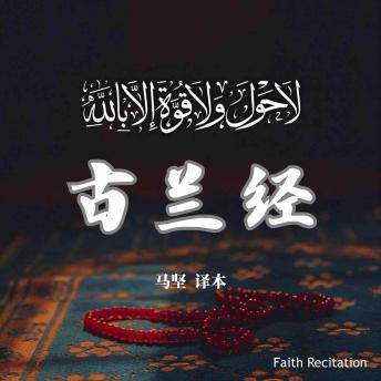 [Chinese] - 古兰经 中文诵读: 马坚译本