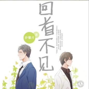[Chinese] - 回首不见: 小人物陷家族阴影，爱人离去债台高，绝境逢生觉醒时，回首不见旧日我
